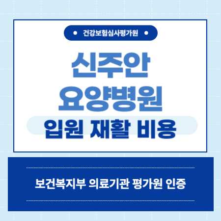 인천 미추홀구 신주안요양병원 예약