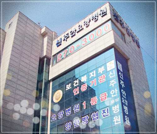 인천 미추홀구 신주안요양병원