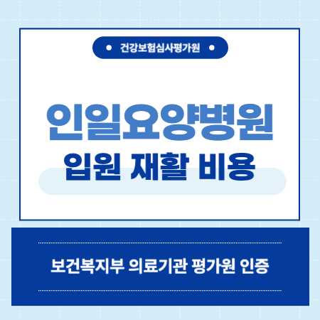 인천 미추홀구 인일요양병원 예약