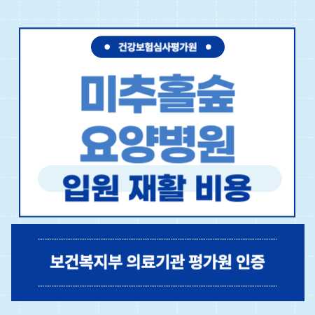 인천 미추홀숲요양병원 입원 비용