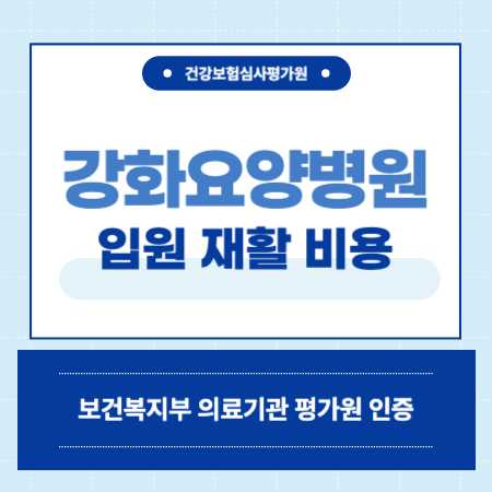 인천 암전문 강화요양병원 입원 비용