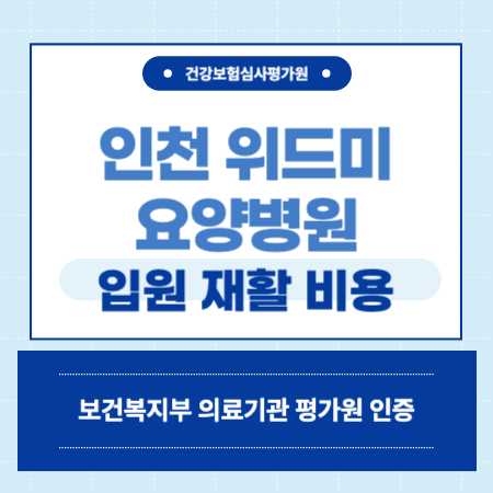 인천 위드미요양병원 입원 비용