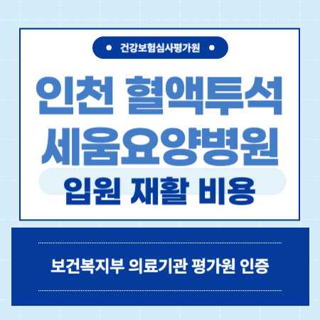 인천 혈액투석 세움 요양병원 예약