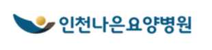 인천나은요양병원