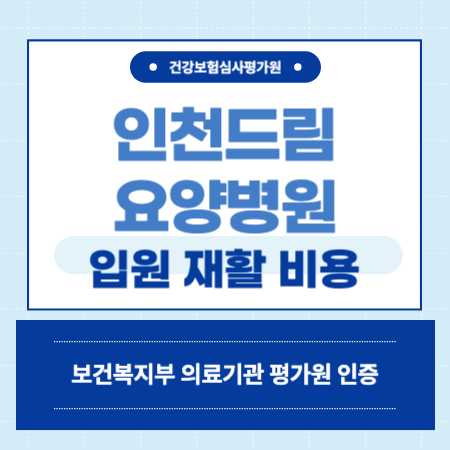 인천드림요양병원 입원 비용
