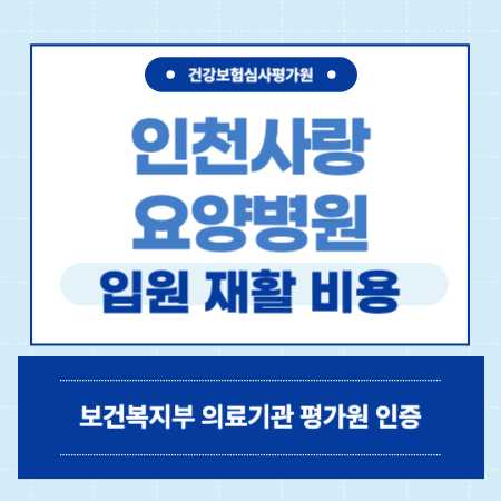 인천사랑요양병원 입원 예약