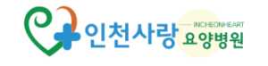 인천사랑요양병원