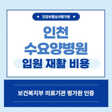인천수요양병원 예약