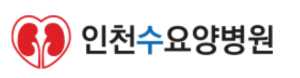 인천수요양병원