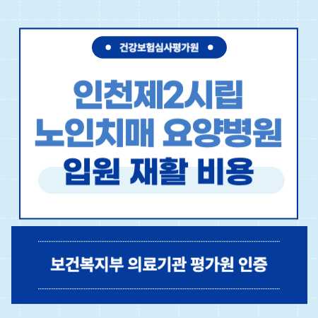 인천제2시립 노인치매 요양병원 입원 비용