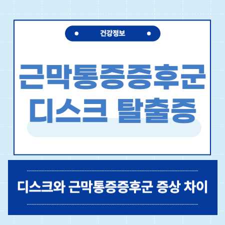 디스크 근막통증증후군 차이