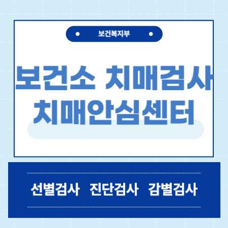 보건소 치매 검사 비용
