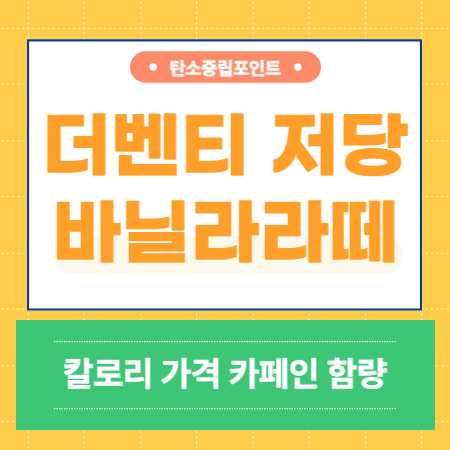 더벤티 저당 바닐라라떼 카페인