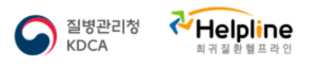 질병관리청 희귀질환 헬프라인