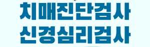 치매진단검사