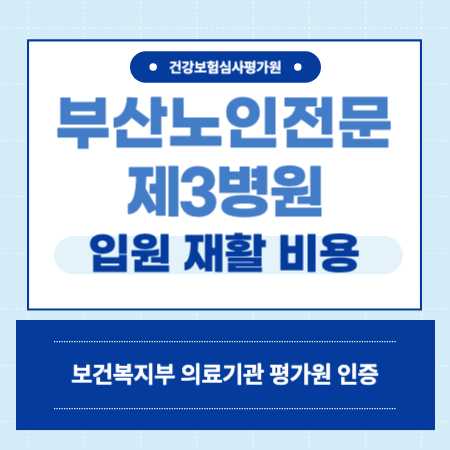 해운대 부산노인전문제3병원 예약