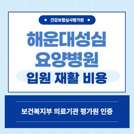 해운대 성심요양병원 입원 비용