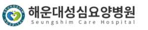 해운대성심요양병원