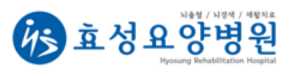 효성요양병원