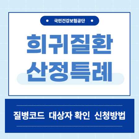 희귀질환 산정특례