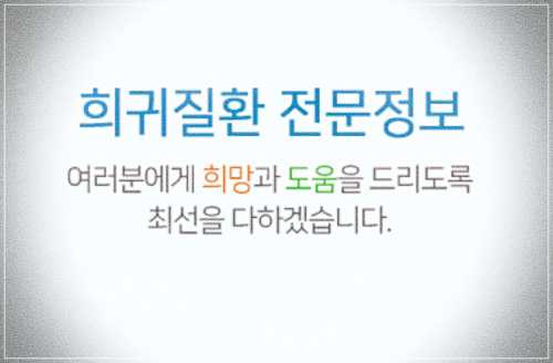 희귀질환 의료비 지원 사업