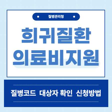 희귀질환 의료비 지원
