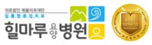 힐마루요양병원