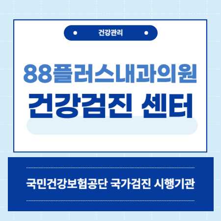 88플러스내과의원 건강검진 센터 비용