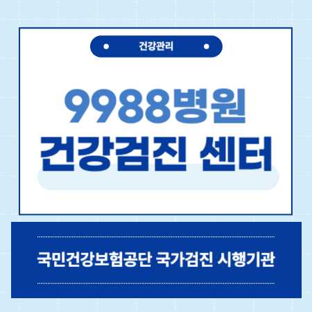 9988병원 건강검진 센터