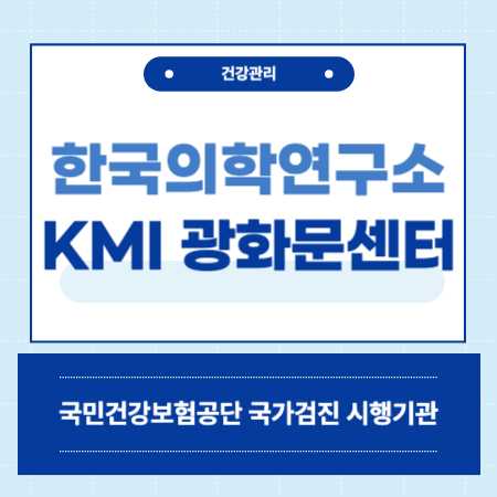 kmi 한국의학연구소 광화문