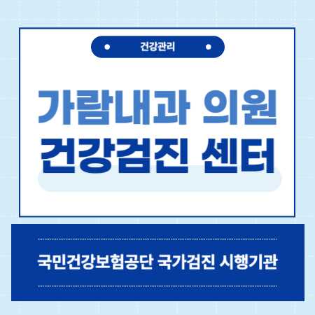 가람내과 의원 건강검진 센터