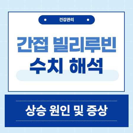 간접 빌리루빈 수치