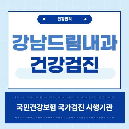 강남드림내과의원 건강검진