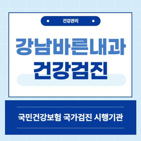 강남바른내과의원 건강검진 센터 비용
