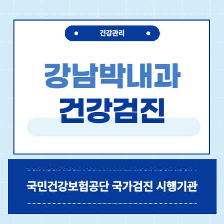 강남박내과 건강검진