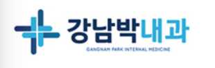 강남박내과