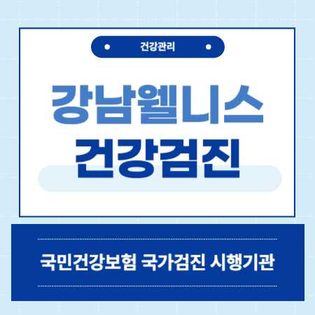 강남웰니스병원 건강검진