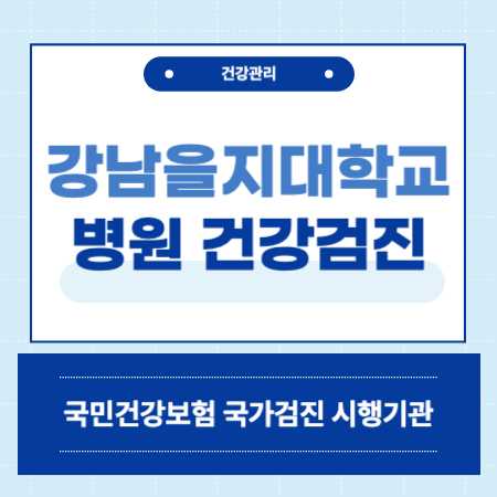 강남을지대학교병원 건강검진 센터 비용