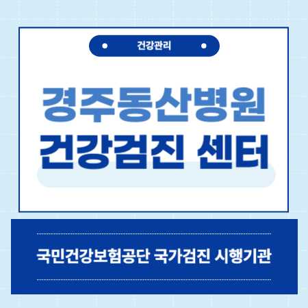 계명대학교 경주동산병원 건강검진 센터 비용