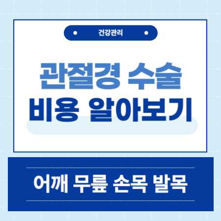 관절경 수술 비용