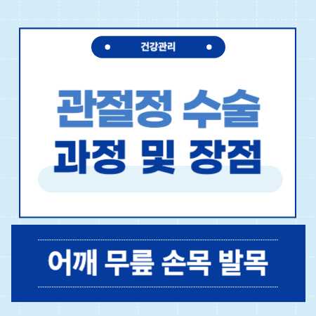관절경 수술