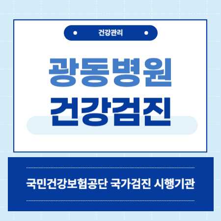 광동병원 건강검진 센터 비용 예약