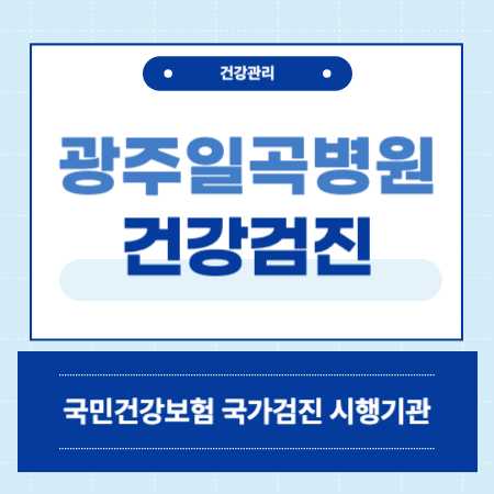 광주일곡병원 건강검진 센터 비용