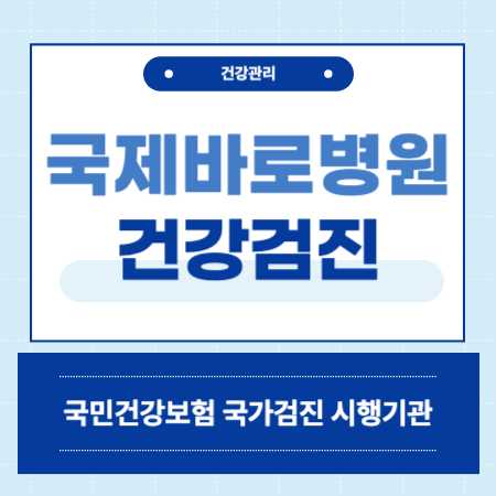 국제바로병원 건강검진 센터 비용