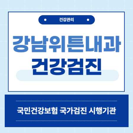 금천구 독산동 강남위튼내과 건강검진 비용