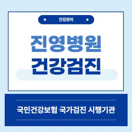 김해 진영병원 건강검진 센터 비용