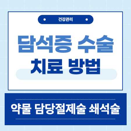 담석증 수술