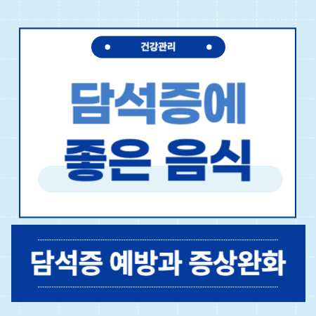 담석증에 좋은 음식