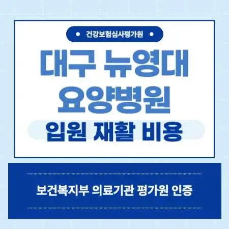 대구-남구-뉴영대요양병원-입원-비용