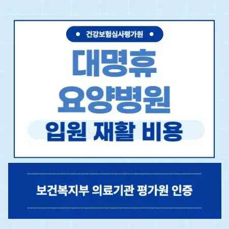 대구-남구-대명동-대명휴요양병원-입원-비용